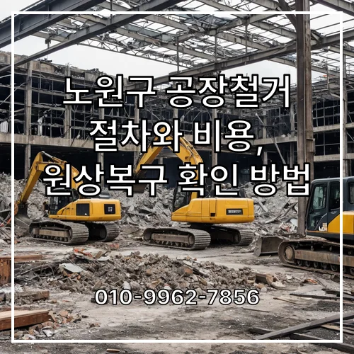 노원구 공장철거 절차와 비용, 원상복구 확인 방법