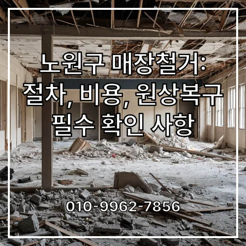 노원구 매장철거: 절차, 비용, 원상복구 필수 확인 사항