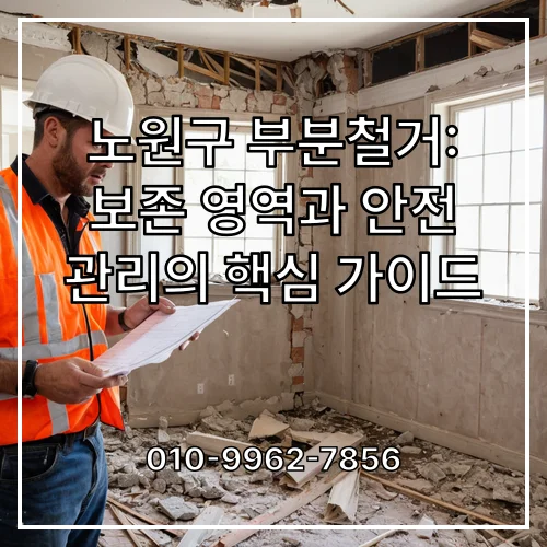 노원구 부분철거: 보존 영역과 안전 관리의 핵심 가이드