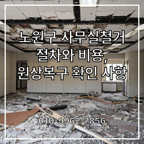노원구 사무실철거 절차와 비용, 원상복구 확인 사항