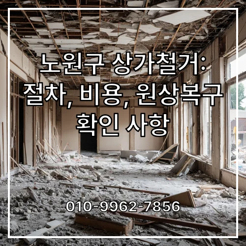 노원구 상가철거: 절차, 비용, 원상복구 확인 사항