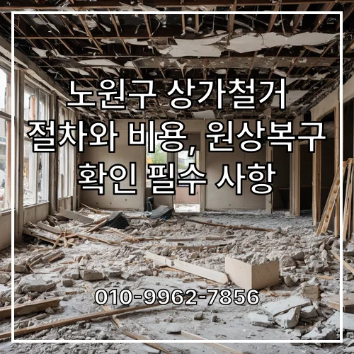 노원구 상가철거 절차와 비용, 원상복구 확인 필수 사항