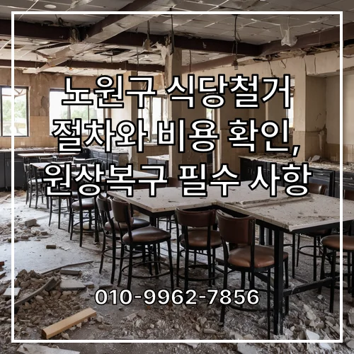 노원구 식당철거 절차와 비용 확인, 원상복구 필수 사항