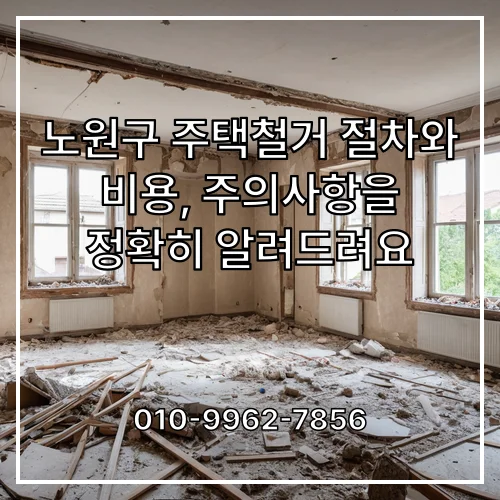노원구 주택철거 절차와 비용, 주의사항을 정확히 알려드려요