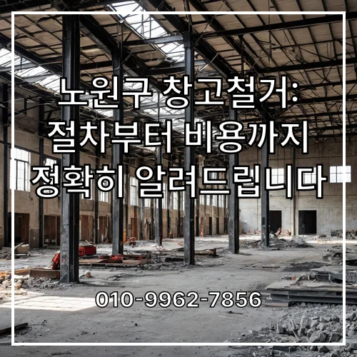 노원구 창고철거: 절차부터 비용까지 정확히 알려드립니다