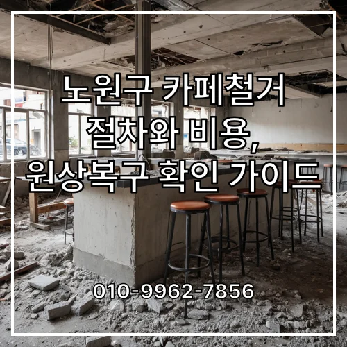 노원구 카페철거 절차와 비용, 원상복구 확인 가이드