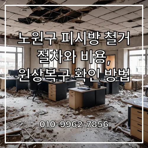 노원구 피시방 철거 절차와 비용, 원상복구 확인 방법