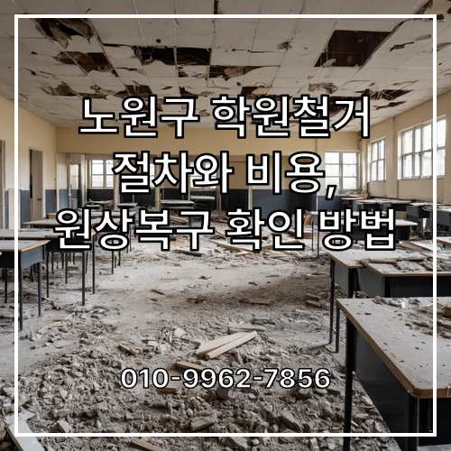 노원구 학원철거 절차와 비용, 원상복구 확인 방법