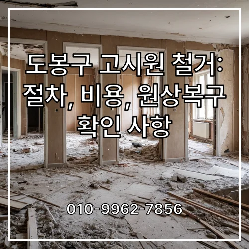 도봉구 고시원 철거: 절차, 비용, 원상복구 확인 사항