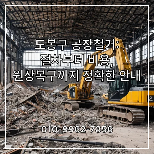 도봉구 공장철거: 절차부터 비용, 원상복구까지 정확한 안내