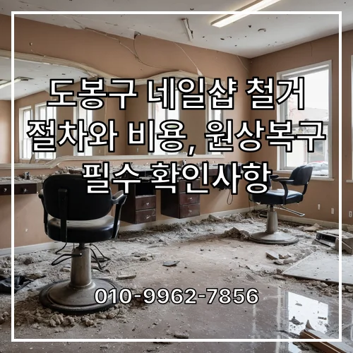 도봉구 네일샵 철거 절차와 비용, 원상복구 필수 확인사항