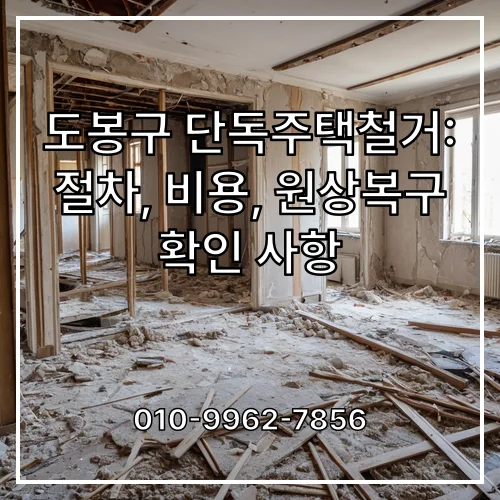 도봉구 단독주택철거: 절차, 비용, 원상복구 확인 사항