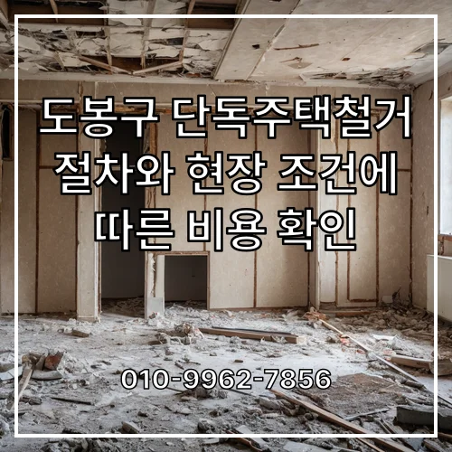 도봉구 단독주택철거 절차와 현장 조건에 따른 비용 확인