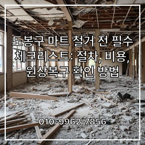 도봉구 마트 철거 전 필수 체크리스트: 절차, 비용, 원상복구 확인 방법