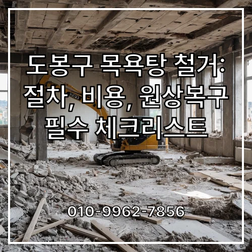 도봉구 목욕탕 철거: 절차, 비용, 원상복구 필수 체크리스트