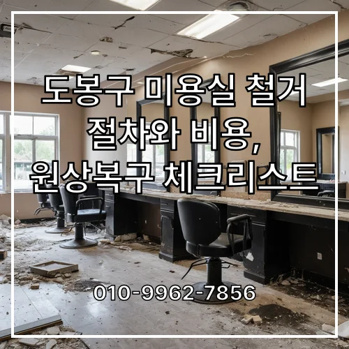도봉구 미용실 철거 절차와 비용, 원상복구 체크리스트