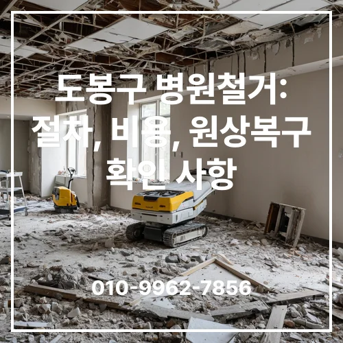 도봉구 병원철거: 절차, 비용, 원상복구 확인 사항