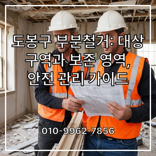 도봉구 부분철거: 대상 구역과 보존 영역, 안전 관리 가이드