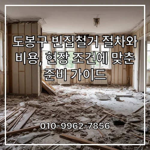 도봉구 빈집철거 절차와 비용, 현장 조건에 맞춘 준비 가이드