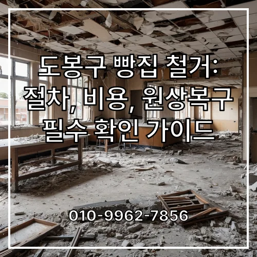 도봉구 빵집 철거: 절차, 비용, 원상복구 필수 확인 가이드