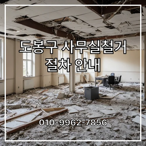 도봉구 사무실철거 절차 안내