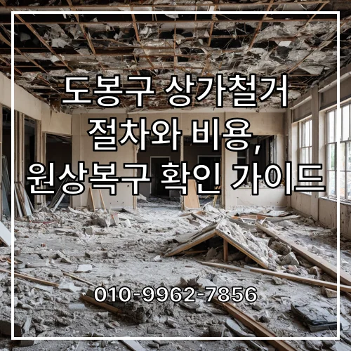 도봉구 상가철거 절차와 비용, 원상복구 확인 가이드