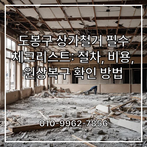 도봉구 상가철거 필수 체크리스트: 절차, 비용, 원상복구 확인 방법