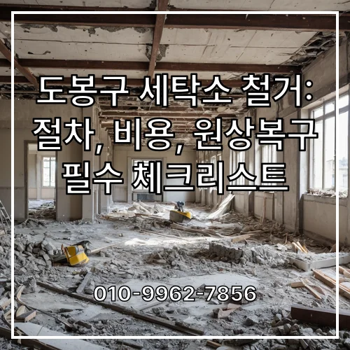 도봉구 세탁소 철거: 절차, 비용, 원상복구 필수 체크리스트
