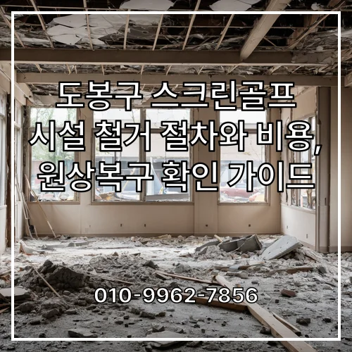 도봉구 스크린골프 시설 철거 절차와 비용, 원상복구 확인 가이드