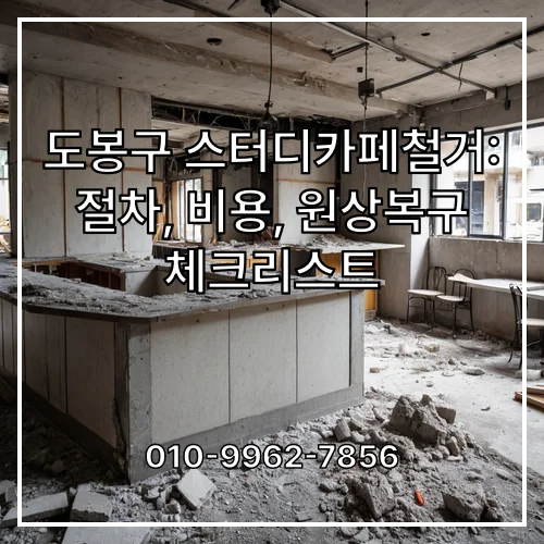 도봉구 스터디카페철거: 절차, 비용, 원상복구 체크리스트