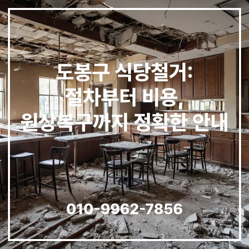 도봉구 식당철거: 절차부터 비용, 원상복구까지 정확한 안내