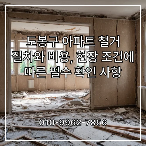 도봉구 아파트 철거 절차와 비용, 현장 조건에 따른 필수 확인 사항
