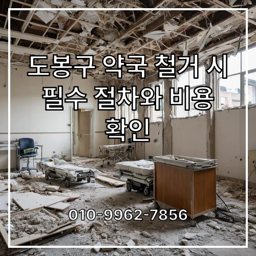 도봉구 약국 철거 시 필수 절차와 비용 확인