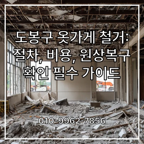 도봉구 옷가게 철거: 절차, 비용, 원상복구 확인 필수 가이드