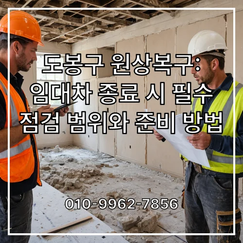 도봉구 원상복구: 임대차 종료 시 필수 점검 범위와 준비 방법