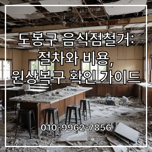 도봉구 음식점철거: 절차와 비용, 원상복구 확인 가이드