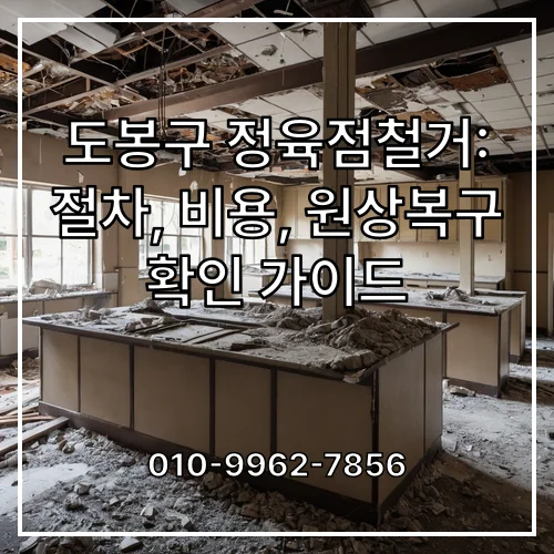 도봉구 정육점철거: 절차, 비용, 원상복구 확인 가이드