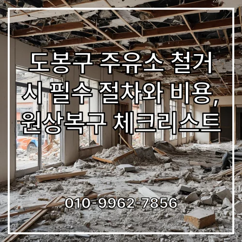 도봉구 주유소 철거 시 필수 절차와 비용, 원상복구 체크리스트