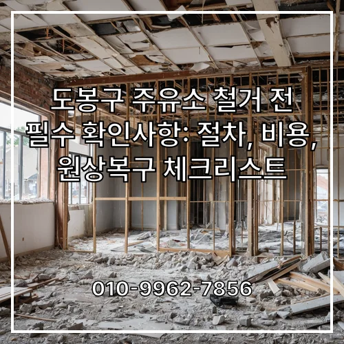도봉구 주유소 철거 전 필수 확인사항: 절차, 비용, 원상복구 체크리스트