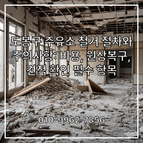도봉구 주유소 철거 절차와 주의사항: 비용, 원상복구, 견적 확인 필수 항목