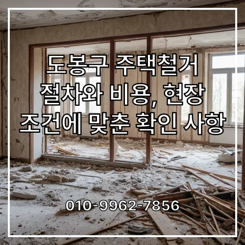 도봉구 주택철거 절차와 비용, 현장 조건에 맞춘 확인 사항