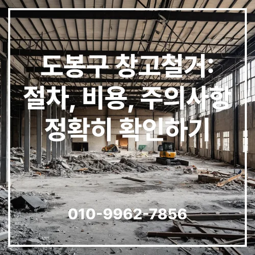 도봉구 창고철거: 절차, 비용, 주의사항 정확히 확인하기