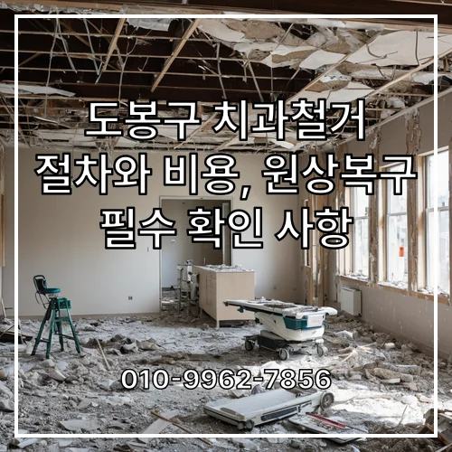 도봉구 치과철거 절차와 비용, 원상복구 필수 확인 사항