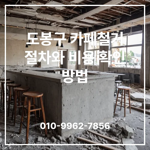 도봉구 카페철거 절차와 비용 확인 방법