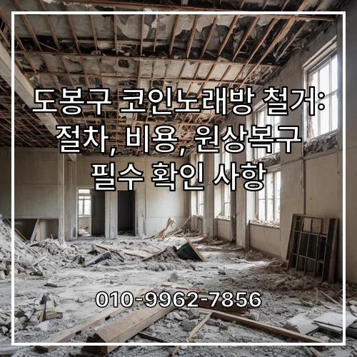 도봉구 코인노래방 철거: 절차, 비용, 원상복구 필수 확인 사항