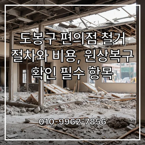 도봉구 편의점 철거 절차와 비용, 원상복구 확인 필수 항목