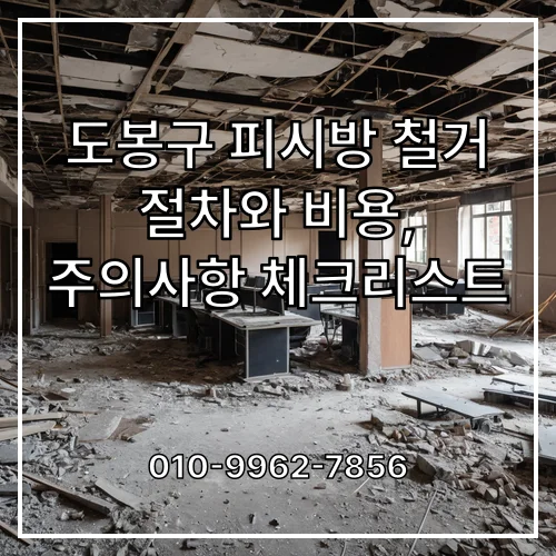 도봉구 피시방 철거 절차와 비용, 주의사항 체크리스트