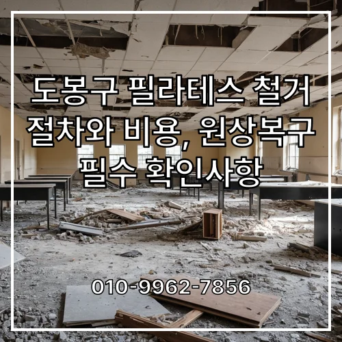 도봉구 필라테스 철거 절차와 비용, 원상복구 필수 확인사항