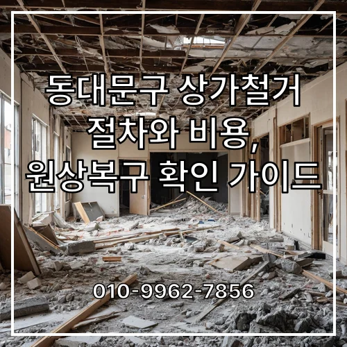 동대문구 상가철거 절차와 비용, 원상복구 확인 가이드
