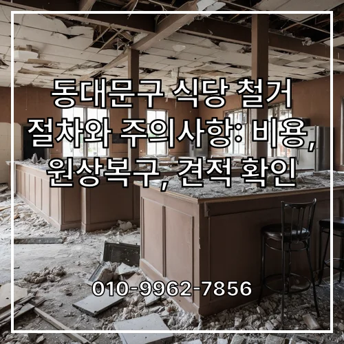 동대문구 식당 철거 절차와 주의사항: 비용, 원상복구, 견적 확인